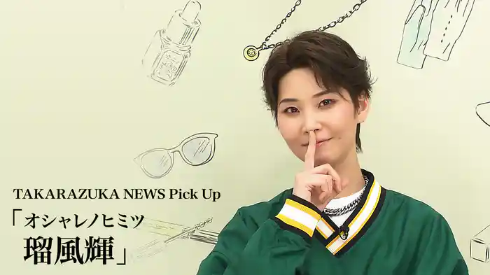 TAKARAZUKA NEWS Pick Up「オシャレノヒミツ 瑠風輝」