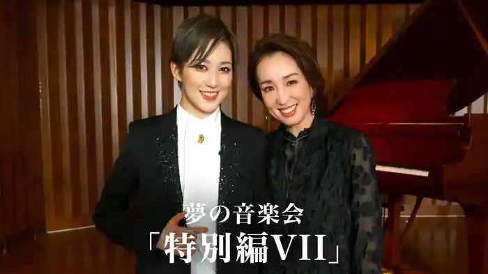 夢の音楽会「特別編VII」