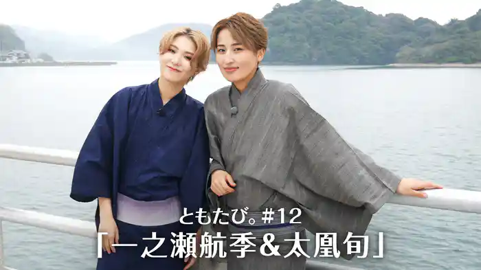 ともたび。#12「一之瀬航季＆太凰旬」