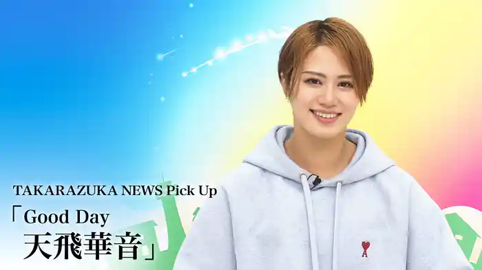 TAKARAZUKA NEWS Pick Up「Good Day 天飛華音」