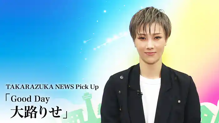 TAKARAZUKA NEWS Pick Up「Good Day 大路りせ」
