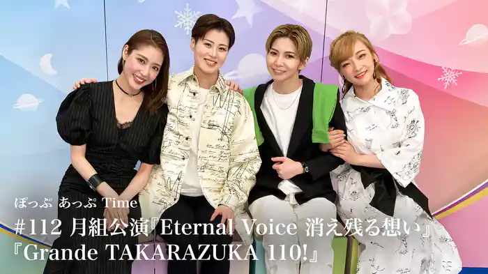 ぽっぷ あっぷ Time #112 月組公演『Eternal Voice 消え残る想い』『Grande TAKARAZUKA 110!』
