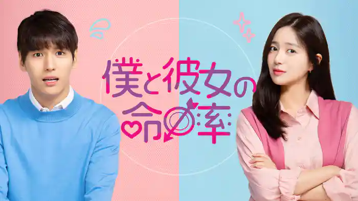 僕と彼女の命中率