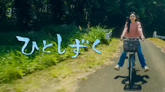 ひとしずく