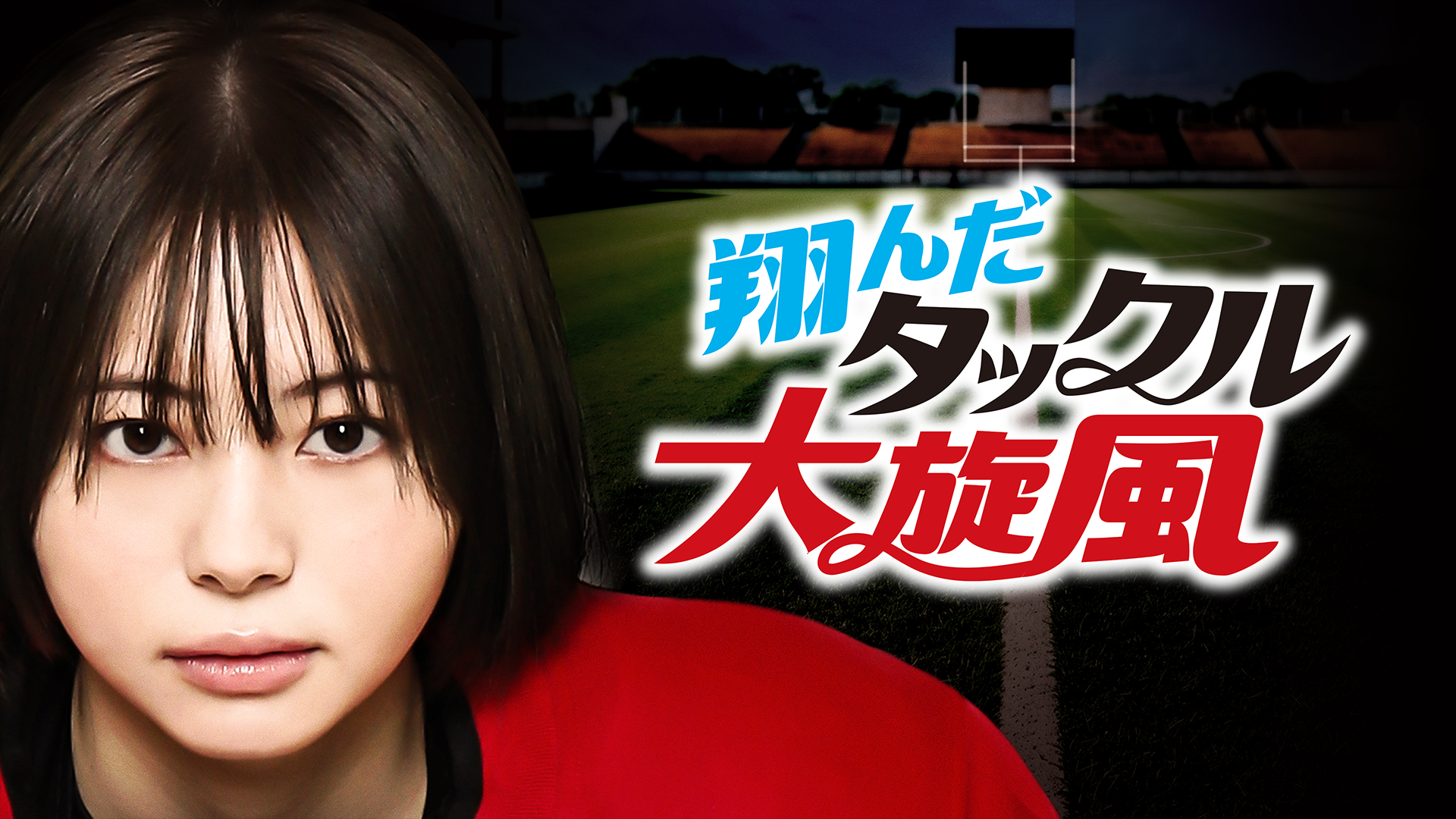 翔んだタックル大旋風 - サムネイル