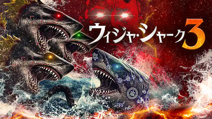 ウィジャ・シャーク3