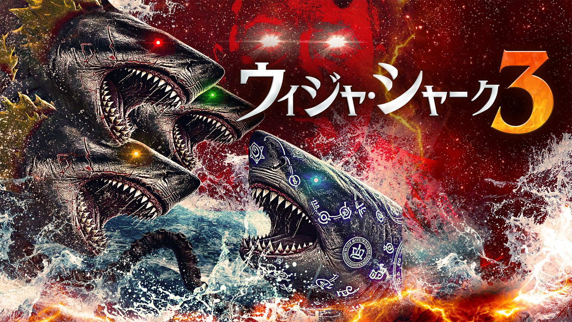 ウィジャ・シャーク3 - サムネイル