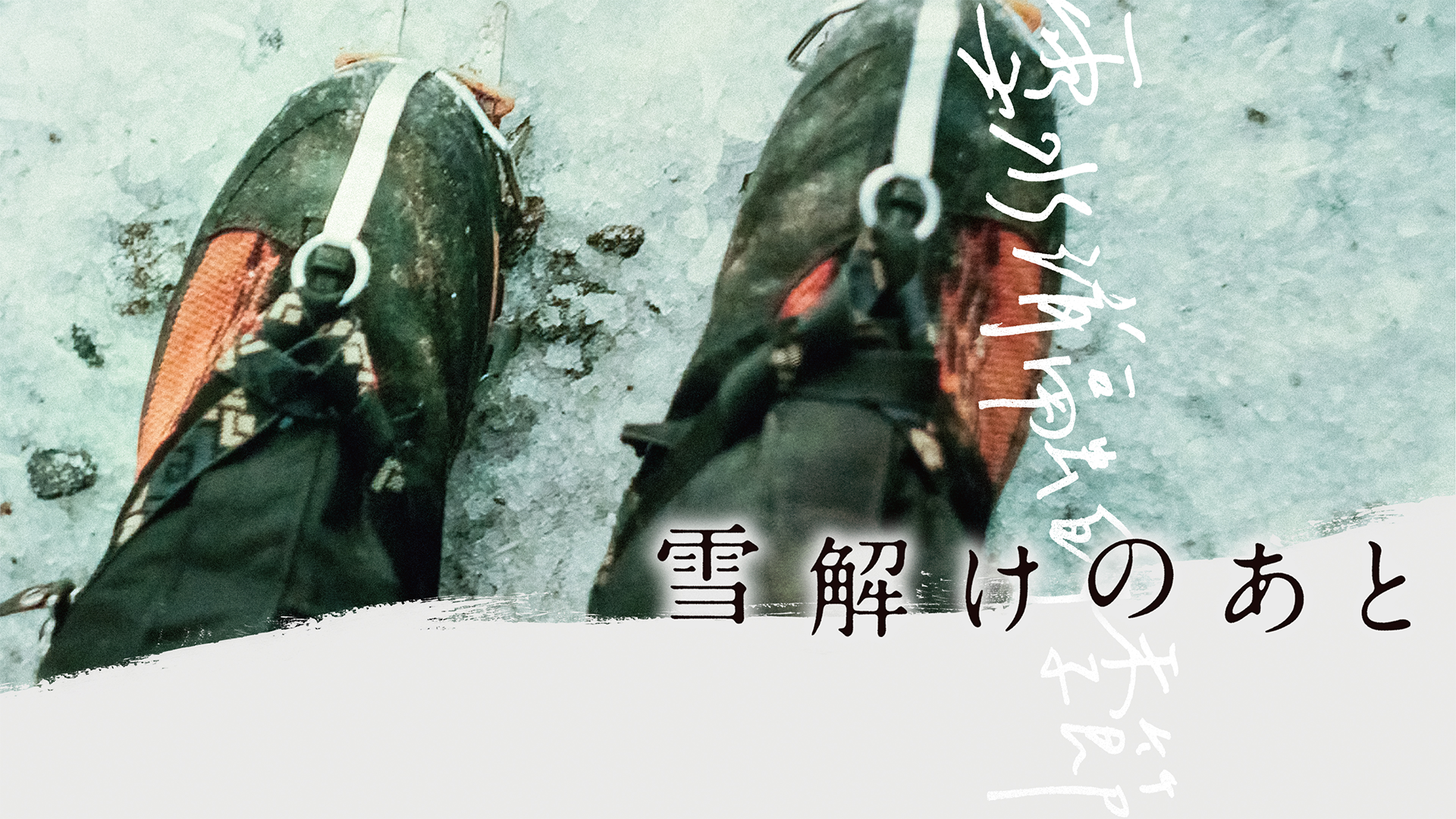 雪解けのあと - サムネイル