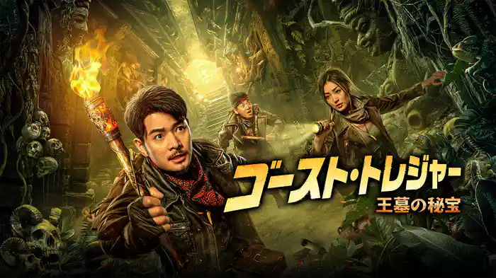 ゴースト・トレジャー　王墓の秘宝