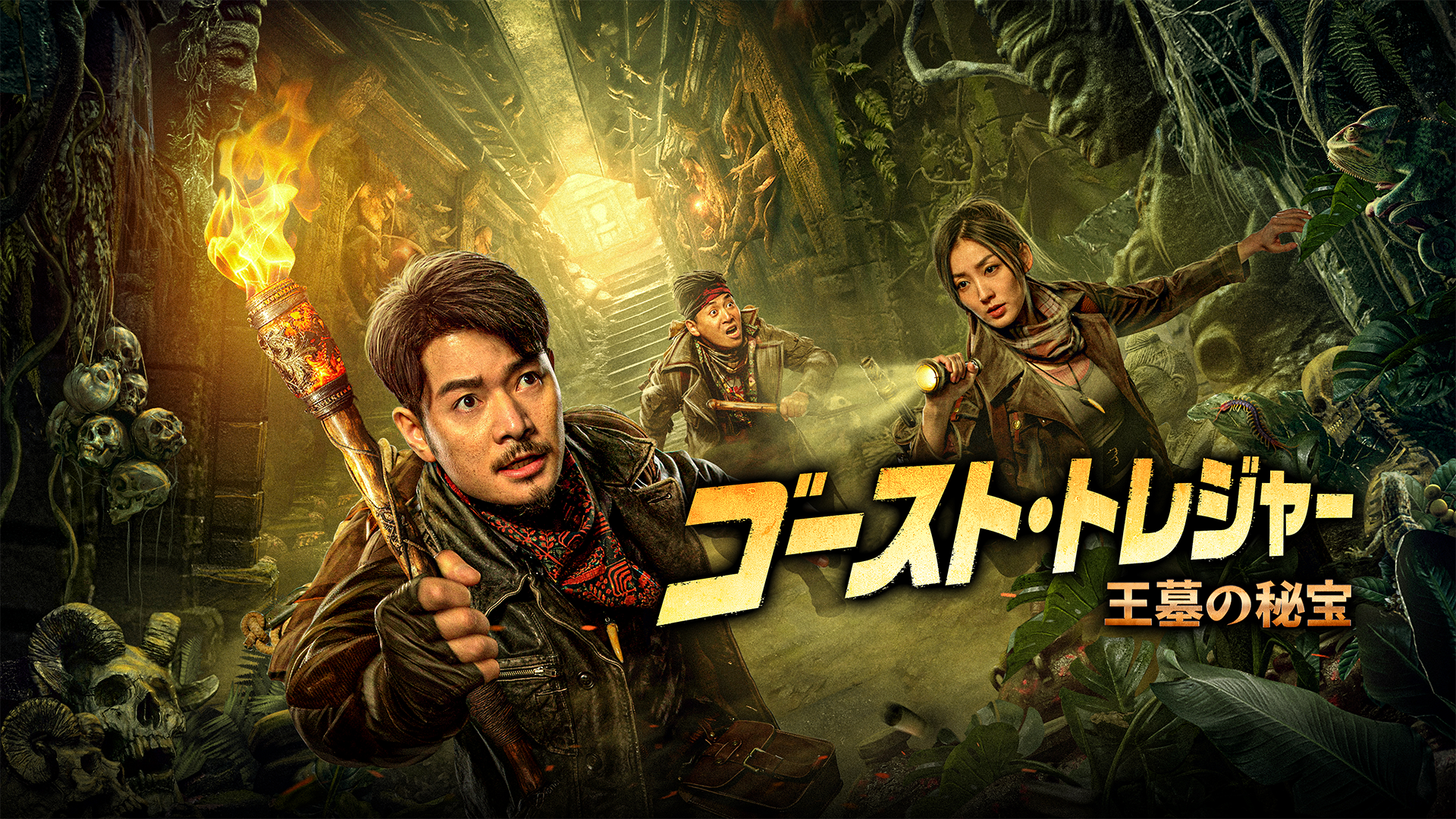 ゴースト・トレジャー　王墓の秘宝 - サムネイル
