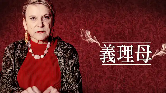 義理母
