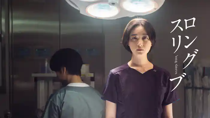 ロングスリーブ