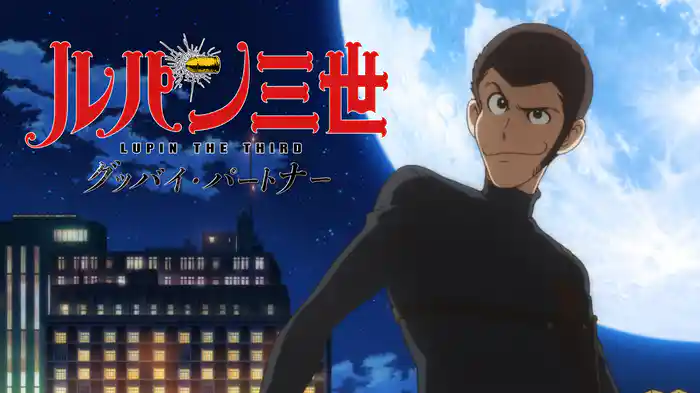 ルパン三世 グッバイ・パートナー