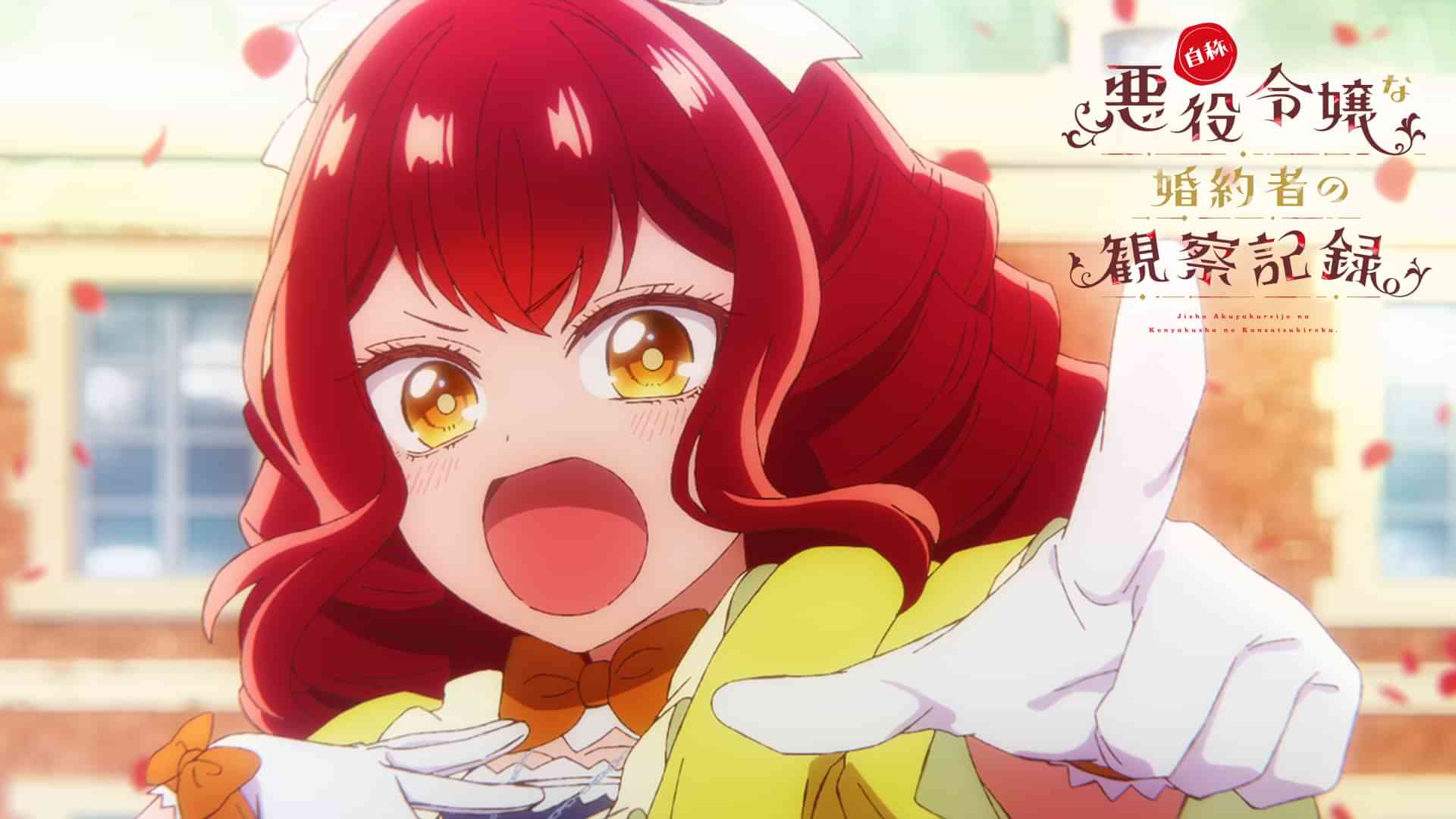 自称悪役令嬢な婚約者の観察記録。