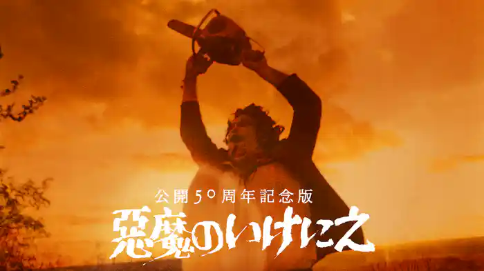 悪魔のいけにえ 公開50周年記念版