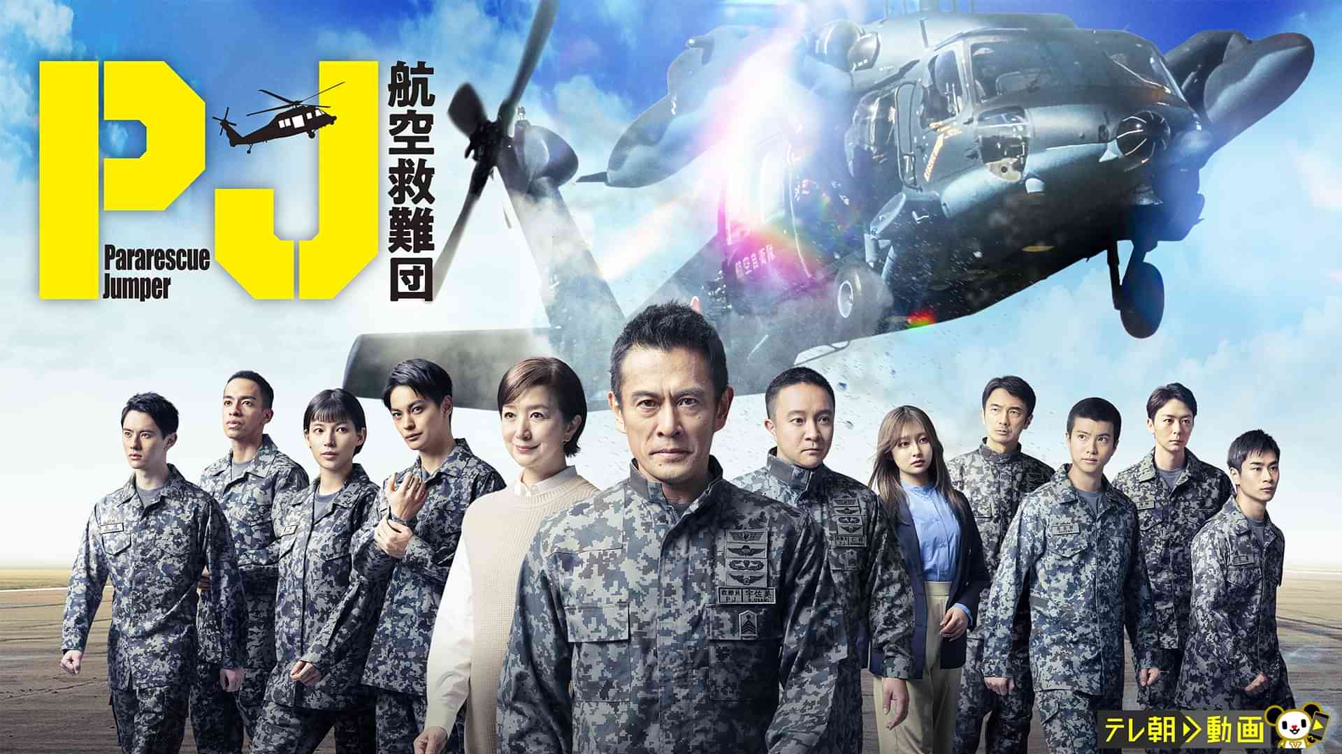PJ~航空救難団
