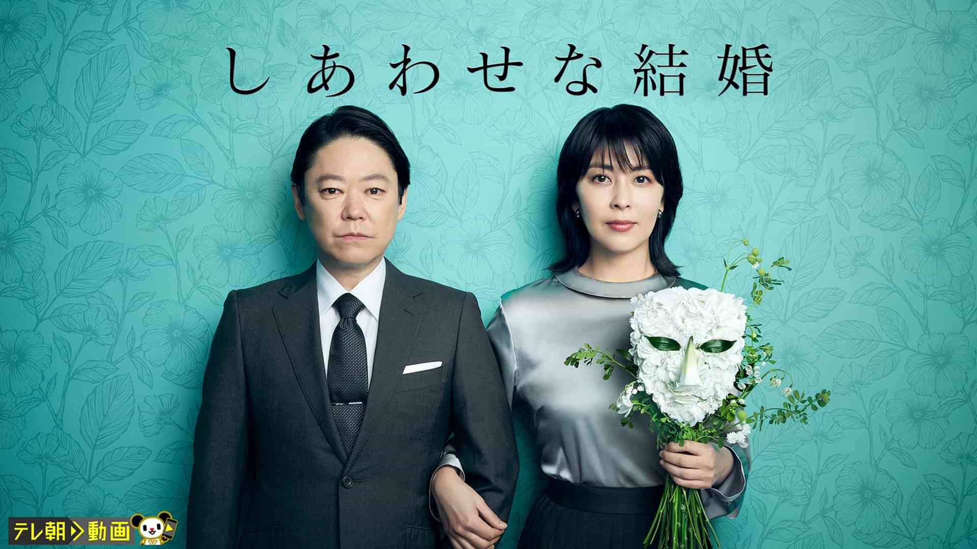 しあわせな結婚