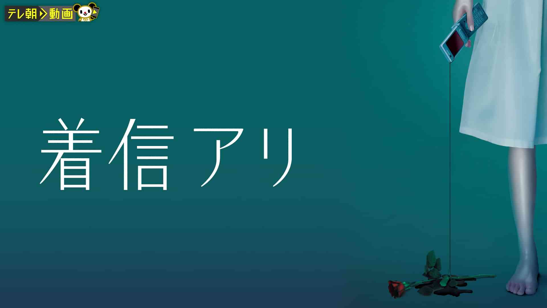 着信アリ