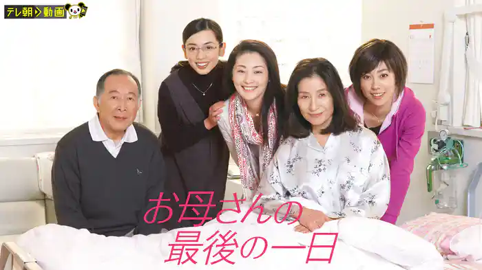 お母さんの最後の一日