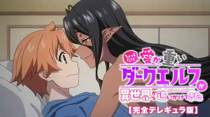 ちょっとだけ愛が重いダークエルフが異世界から追いかけてきた【完全デレギュラ版】