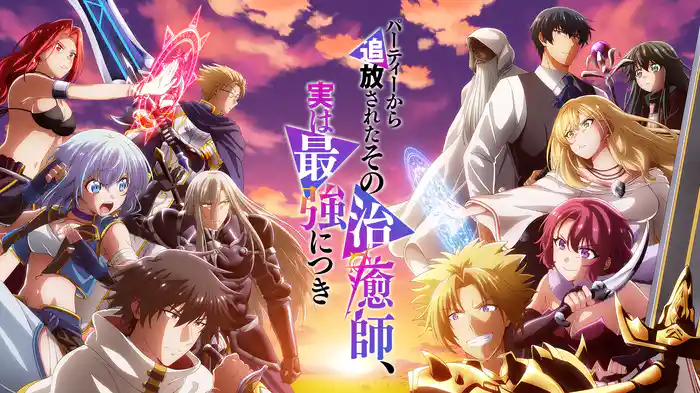 パーティーから追放されたその治癒師、実は最強につき