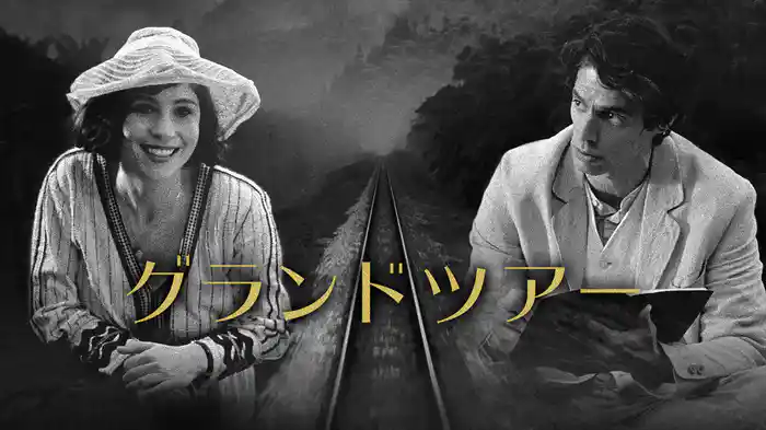 グランドツアー
