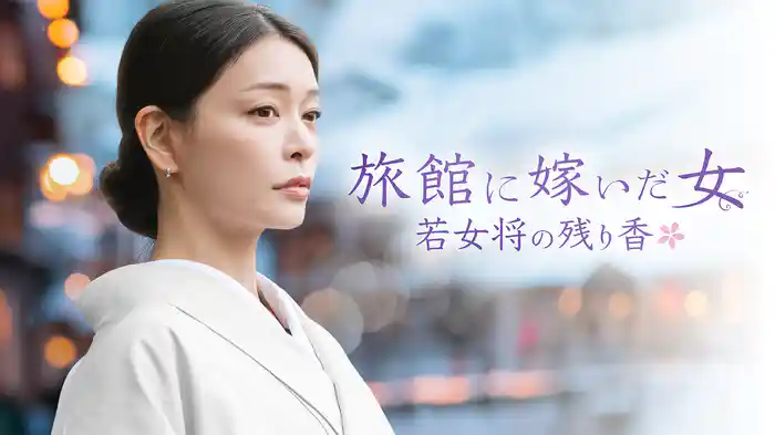 旅館に嫁いだ女 若女将の残り香