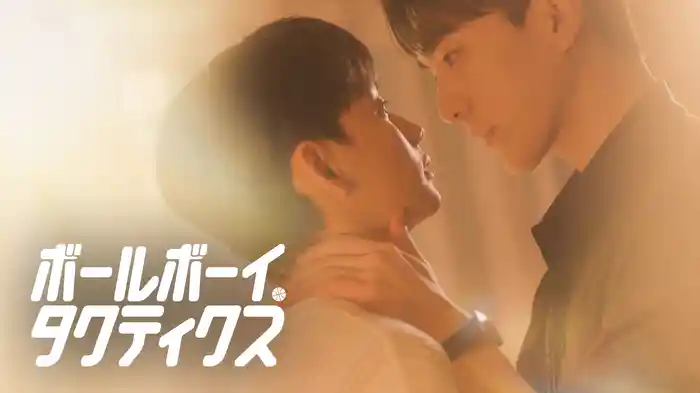 ボールボーイ・タクティクス