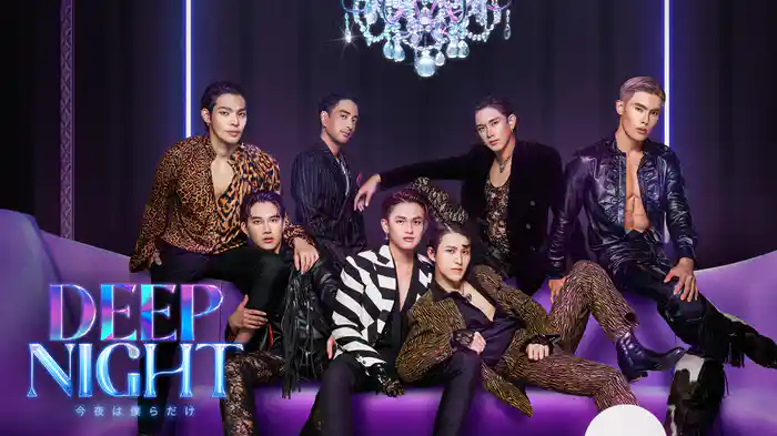 Deep Night –今夜は僕らだけ-