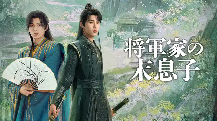 将軍家の末息子