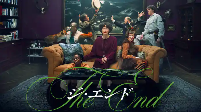 THE END　ジ・エンド