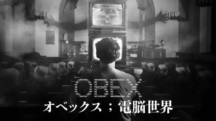 オベックス；電脳世界