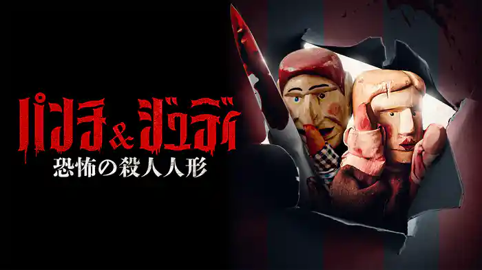 パンチ＆ジュディ　～恐怖の殺人人形～