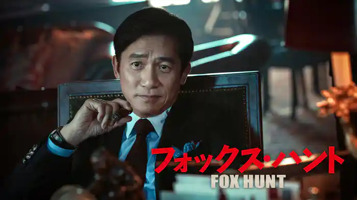 Fox Hunt フォックス・ハント