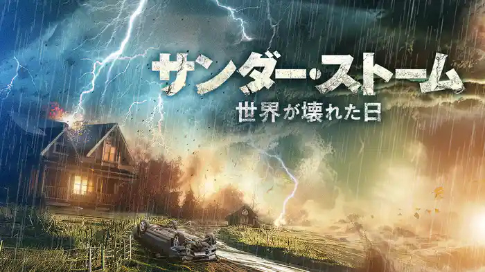 サンダー・ストーム ～世界が壊れた日～