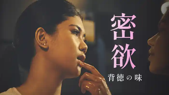 密欲 背徳の味