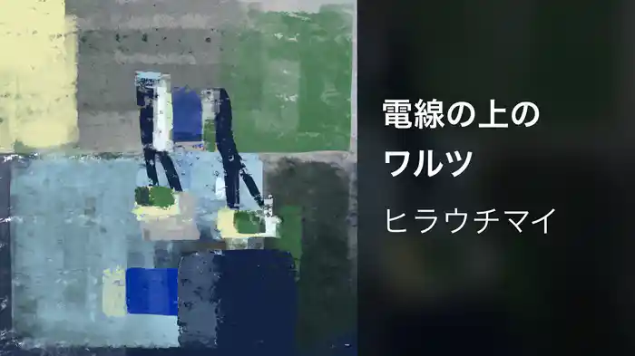 電線の上のワルツ