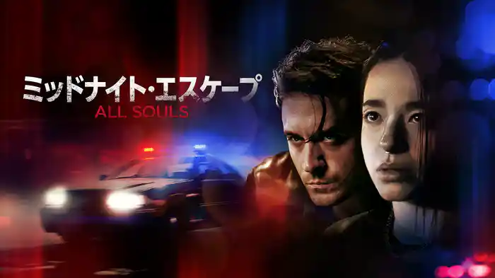 ミッドナイト・エスケープ