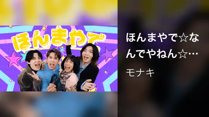 ほんまやで☆なんでやねん☆しらんけど