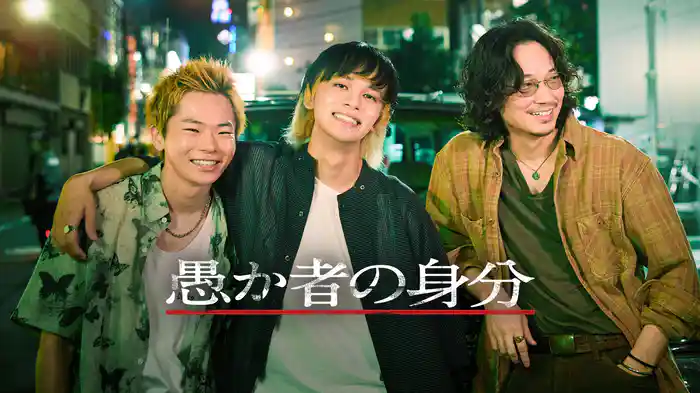 愚か者の身分