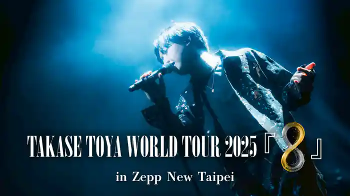 TAKASE TOYA WORLD TOUR 2025『8』 in Zepp New Taipei