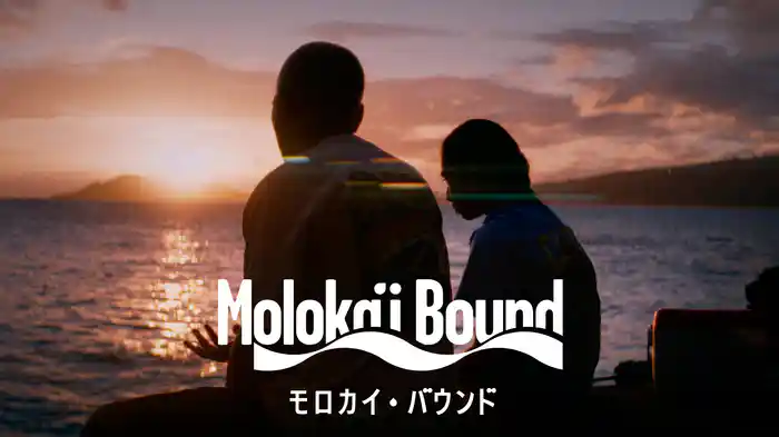 モロカイ・バウンド