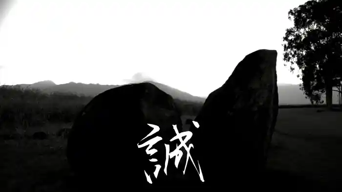 誠