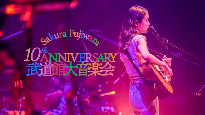 Sakura Fujiwara 10th Anniversary 武道館大音楽会