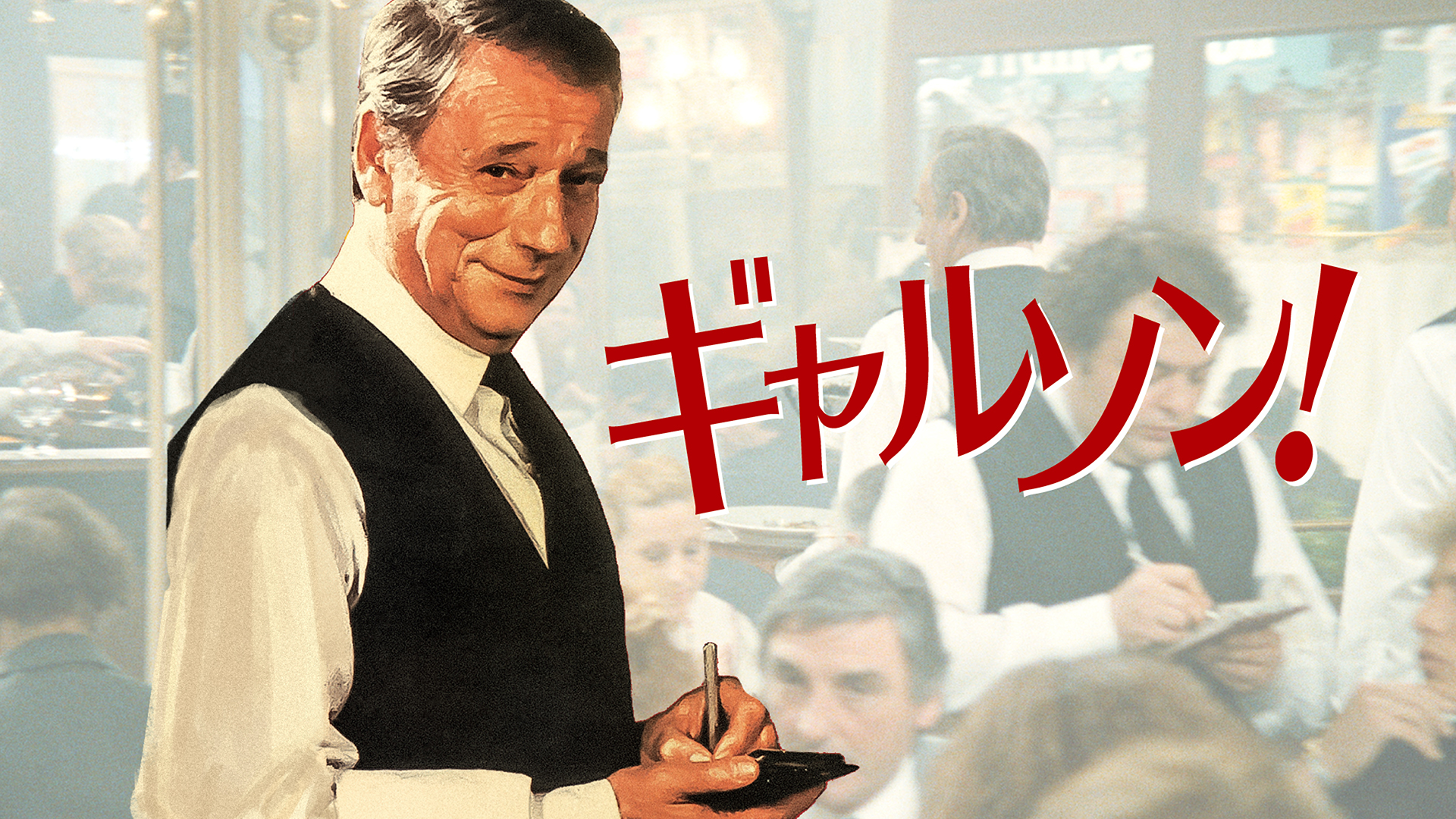 ギャルソン！ - サムネイル