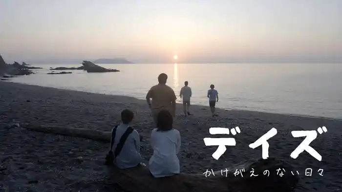 デイズ～かけがえのない日々～