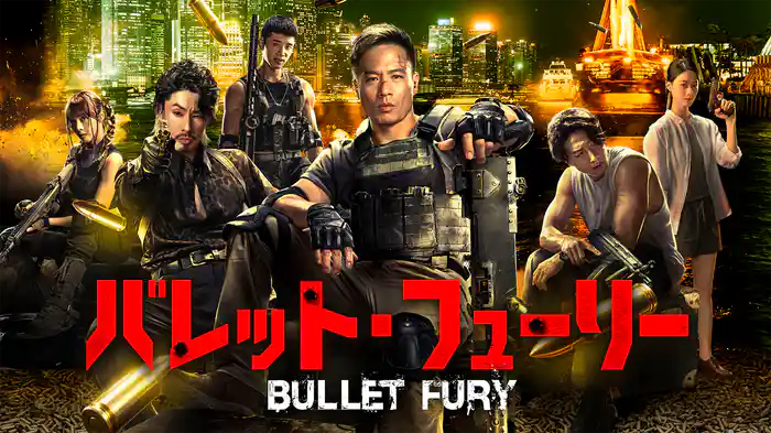 バレット・フューリー