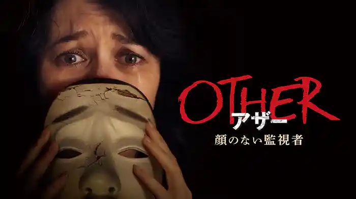 OTHER アザー　顔のない監視者