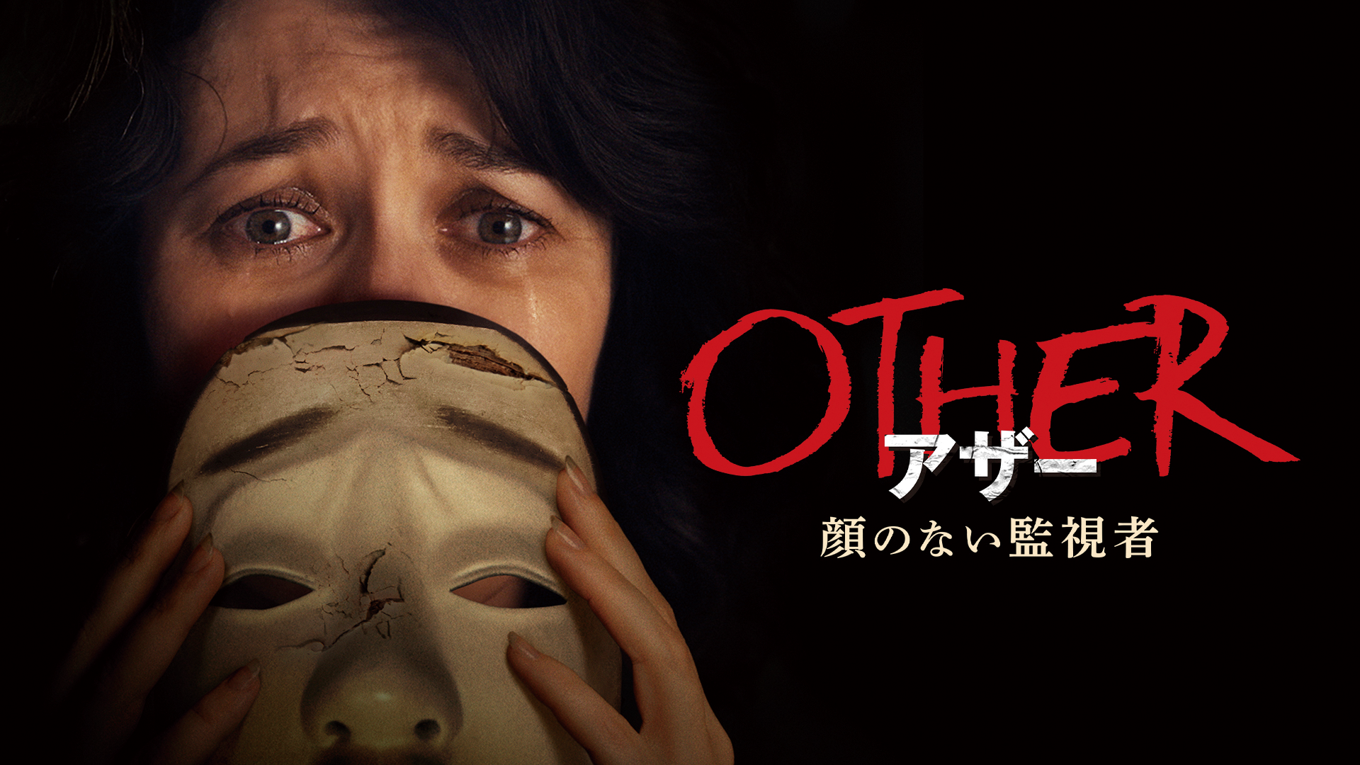 OTHER アザー　顔のない監視者 - サムネイル