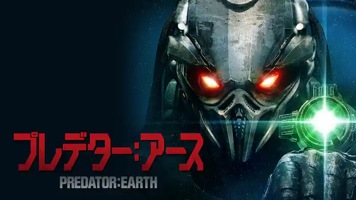プレデター：アース